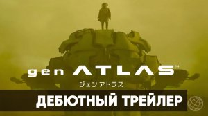 gen ATLAS - Дебютный трейлер  - Summer Game Fest Trailer - Gamemagaz (1080p)