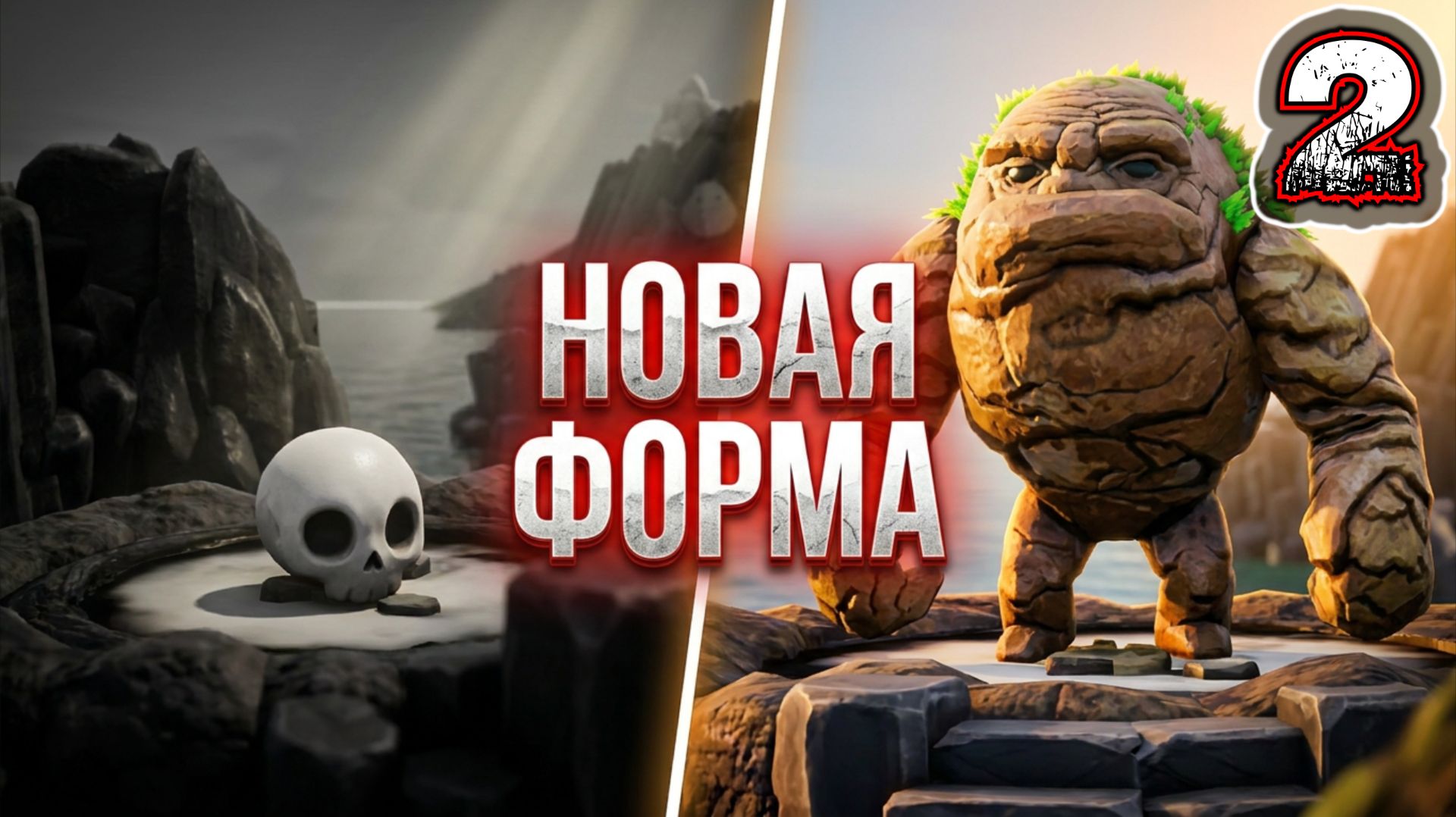 SKULLY #2 - Глава 2: Прорыв (Первая Новая Форма - Сильный)