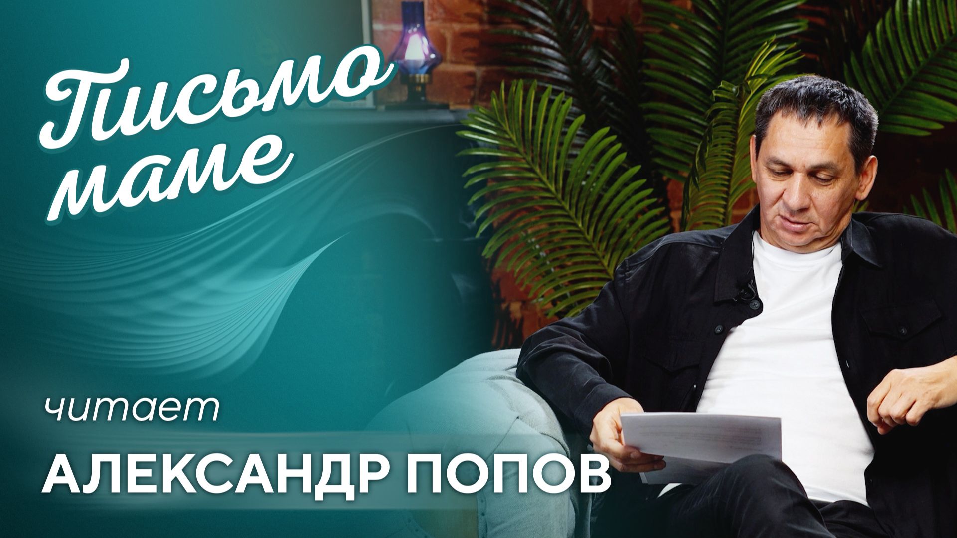 Письмо маме читает Александр Попов