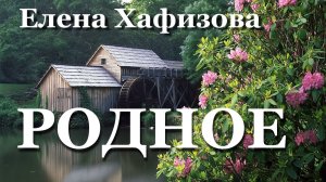 Елена Хафизова. РОДНОЕ.