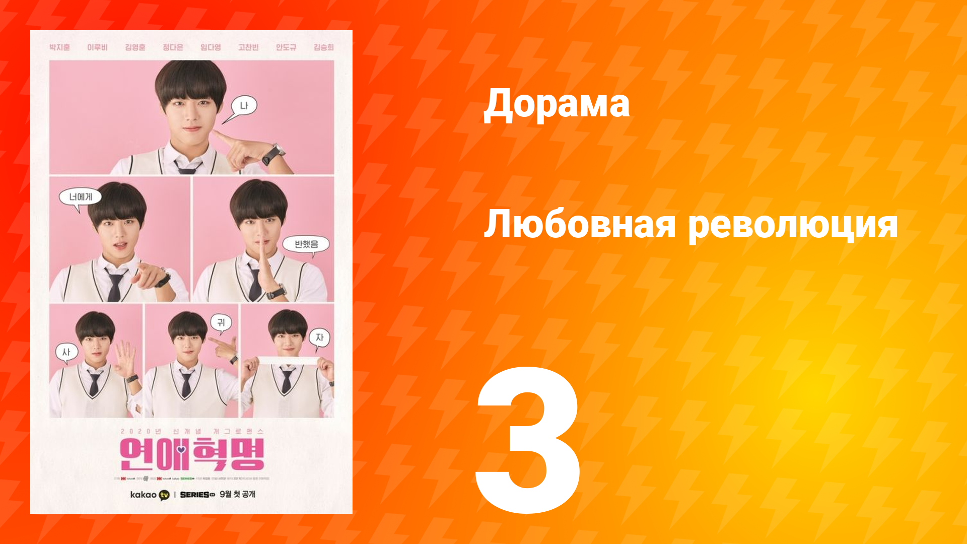 Любовная революция 1 сезон 3 серия
