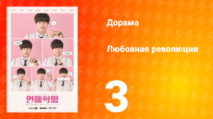 Любовная революция 1 сезон 3 серия