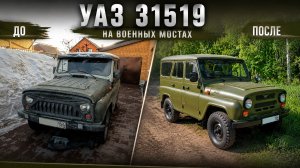 УАЗ 31519 1997 года | Полное обслуживание, ремонт и приведение в порядок.
