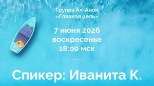 2026.06.07 История болезни и выздоровления от созависимости - Спикер Иванита К