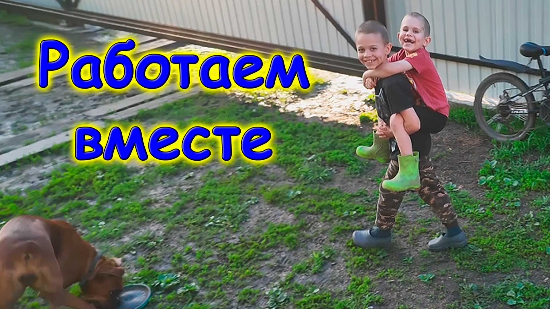 Готовка с детьми. Досеиваем траву. И др. (06.26г.) Семья Бровченко. смотреть онлайн