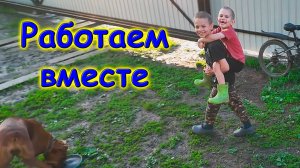 Готовка с детьми. Досеиваем траву. И др. (06.26г.) Семья Бровченко.