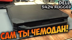 Ремонт ноутбука Dell Rugged 5424. Выключился при работе. Включается, но не инициализируется.