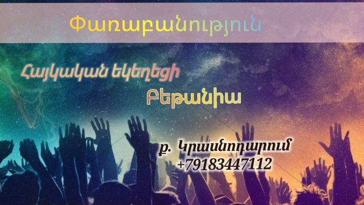 Փառաբանություն - երկրպագություն - ՀԵԲ / Հայկական եկեղեցի Բեթանիա ք․ Կրասնոդարում հ․89183447112 смотреть онлайн