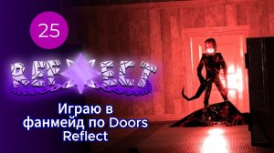 Играю в фанмейд по Doors Reflect