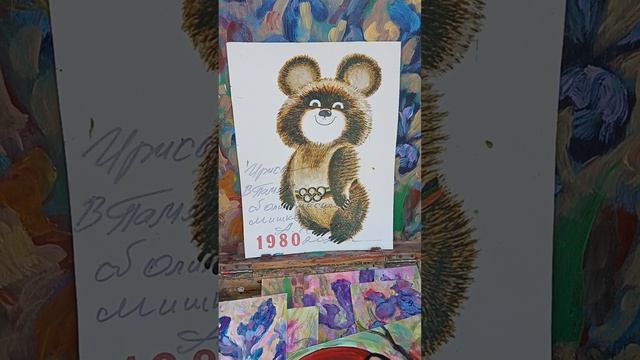 Художник и Олимпийский мишка. 1 серия смотреть онлайн