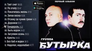 Бутырка Первый Альбом 2002 года