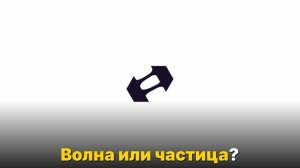 Что такое свет на самом деле-