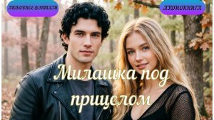💗Милашка под прицелом❗Аудиокнига|Любовное фэнтази