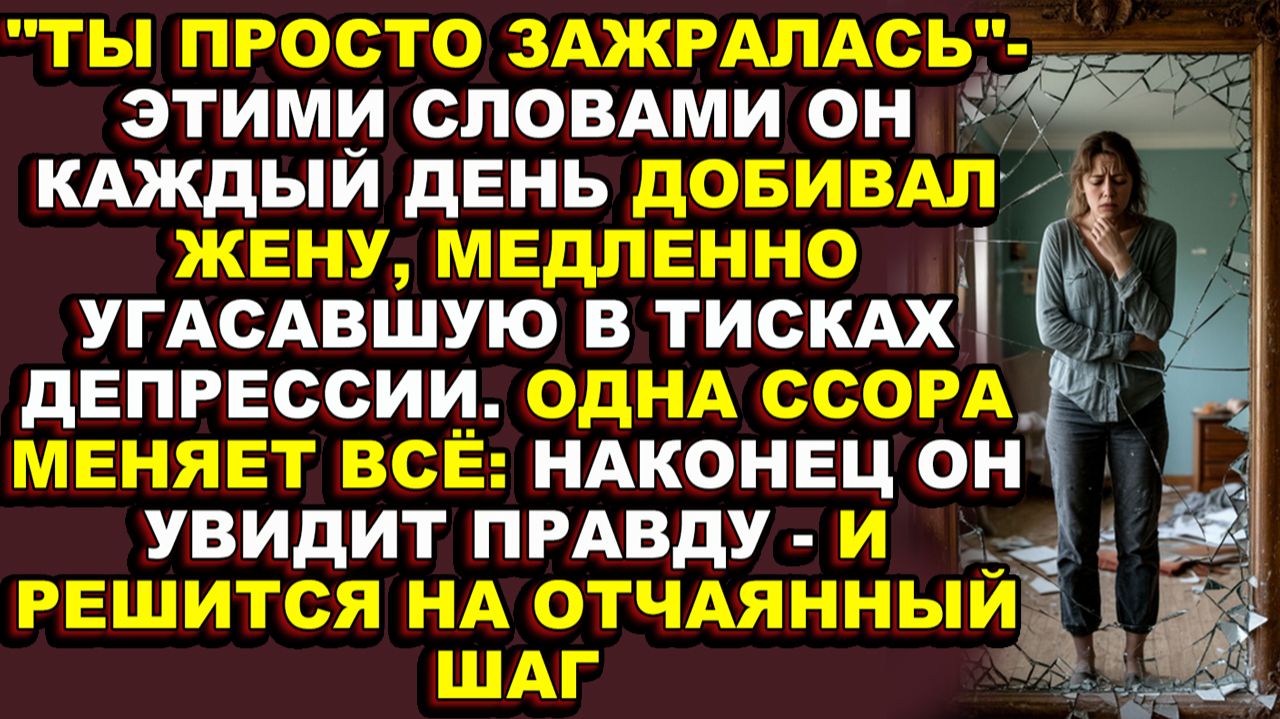 Истори|Муж считал жену капризной и зажравшейся, но правда оказалась страшнее: она была тяжело больна