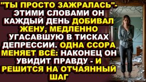 Истори|Муж считал жену капризной и зажравшейся, но правда оказалась страшнее: она была тяжело больна
