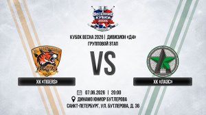 ХК «Tigers» - ХК «ЛАЭС» | 07.06.2026