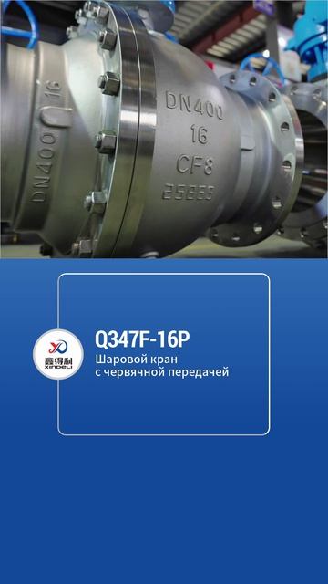 Q347F-16P Шаровой кран с червячной передачей-XINDELI
