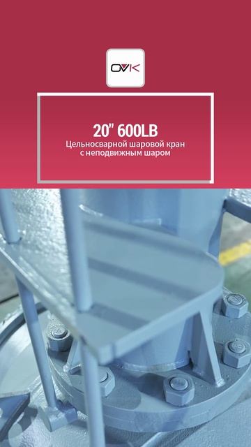 20“ 600LB Цельносварной шаровой кран с неподвижным шаром-OVK
