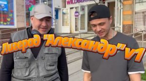 Лигерад - Александр v1