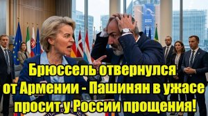 Евросоюз кинул Армению а Россия обратно не принимает - страшное наказание от Путина