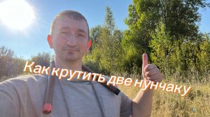 Как сделать трехбитную восьмерку с нунчаку