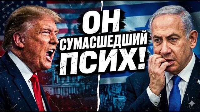 Трамп сорвался на Нетаньяху Кто слил скандал Раскол или спектакль смотреть онлайн