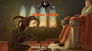 Король и шут