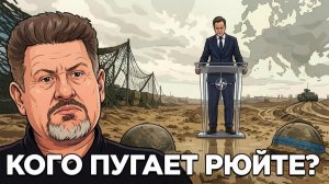БОНДАРЕНКО Константин. Рютте пугает фронт: НАТО обращается к солдатам - Константин Бондаренко