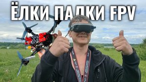 Ёлки палки FPV #fpv #drone #beltfpv #fpvdrone #crux35 #freestyle #Walksnail