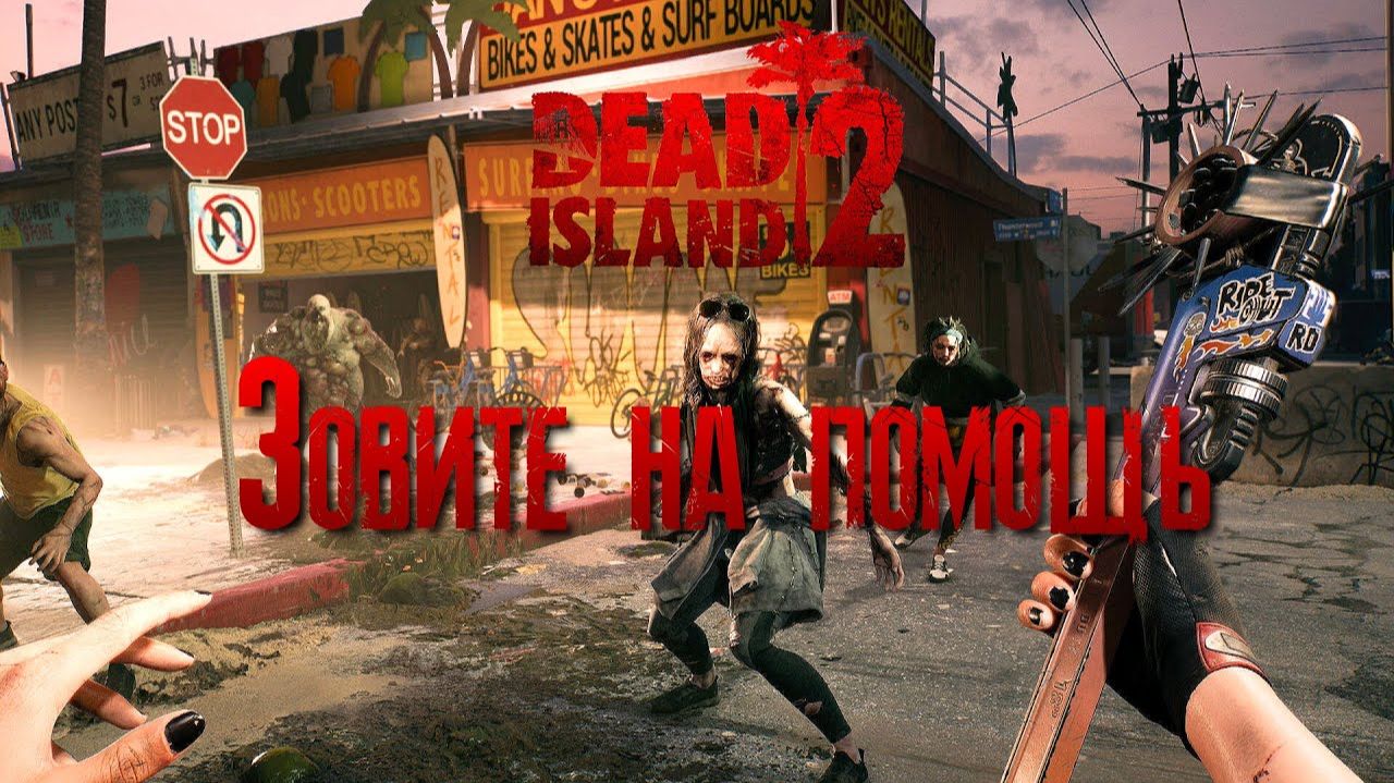 Зовите на помощь ⏩ Dead Island 2 ⏩ № 3