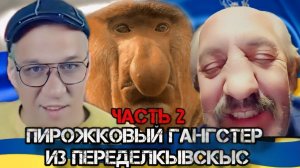 ПИРОЖКОВЫЙ ГАНГСТЕР ИЗ БАНДЫ ПЕРЕДЕЛКЫВКЫС🤣 УКРАИНСКИЙ ПОРТУГАЛЕЦ ПИСЬКАНОС. Часть 2