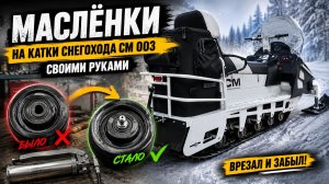 РАЗОБРАЛ ВСЮ ПОДВЕСКУ СНЕГОХОДА СМ-003 и поставил маслёнки