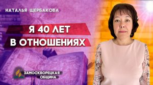 Я 40 лет в ОТНОШЕНИЯХ / Наталья Щербакова | христианские проповеди