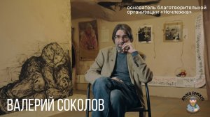 Валерий Соколов — история основания «Ночлежки», часть 1 / Музей Бомжей