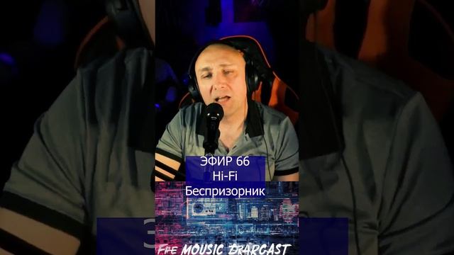 Hi-Fi - Беспризорник R Клондайс ЭФИР 66 смотреть онлайн