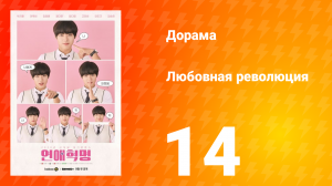 Любовная революция 1 сезон 14 серия