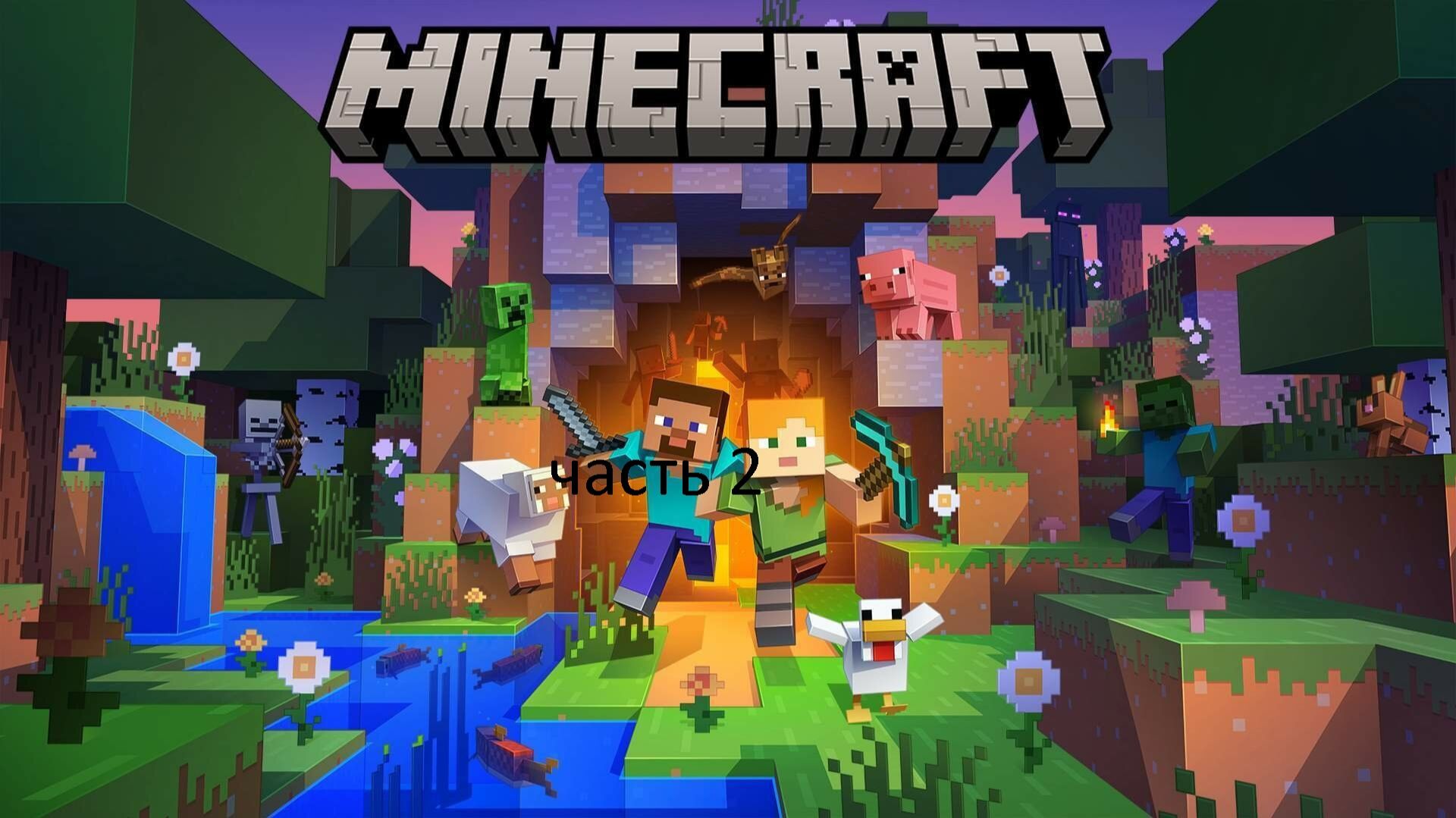 Играю в майнкрафт 2 часть смотреть онлайн