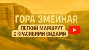 Легкий поход с ребенком | Гора Змеиная | Соль-Илецкий район