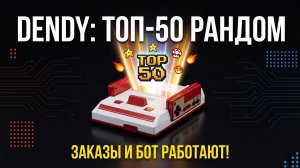 DENDY РАНДОМ ИЗ ТОП-50! 🕹️ Бот исправен, заказы РАБОТАЮТ! 🔥 Твой выбор меняет всё!