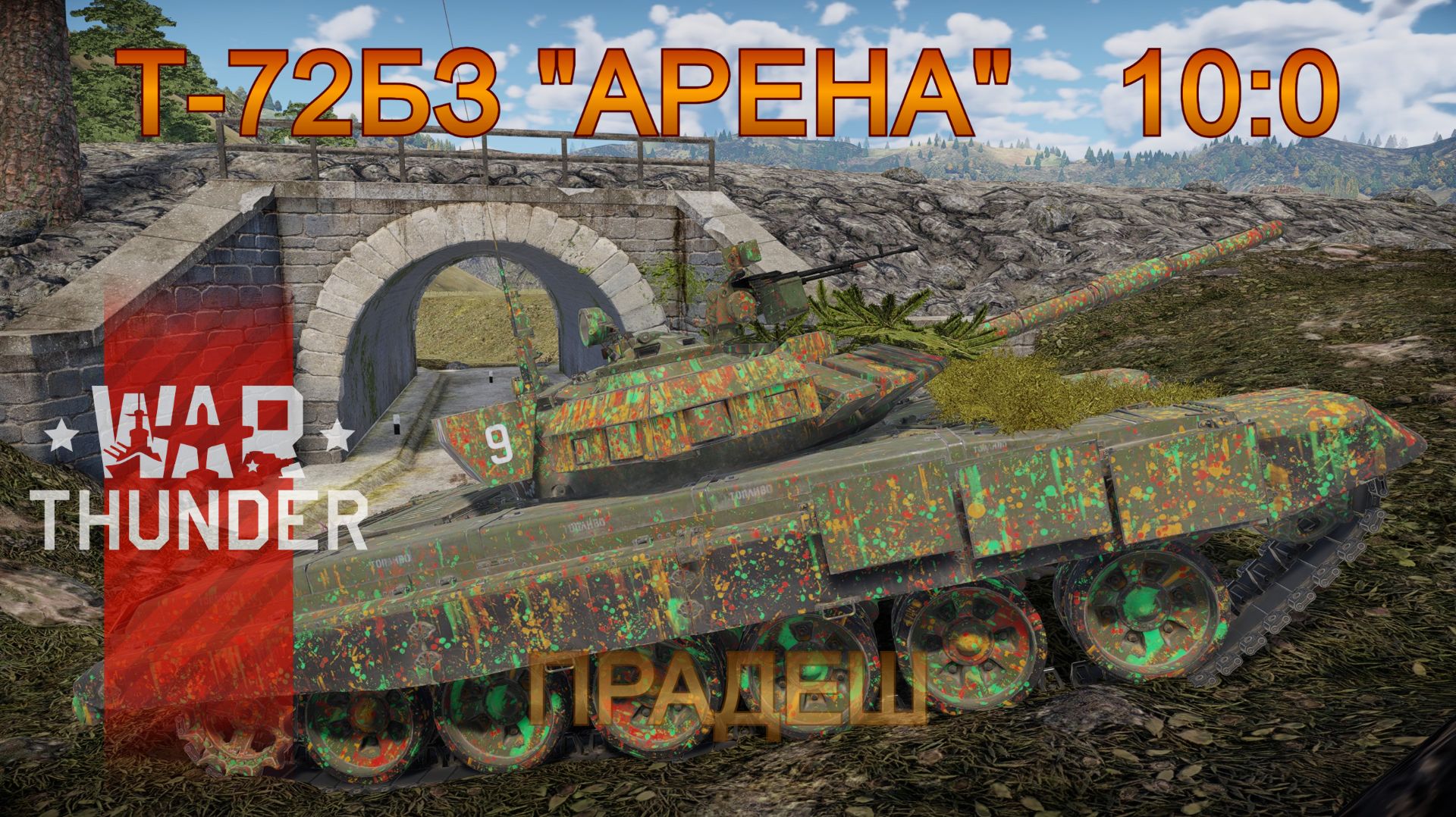 Т-72БЗ "Арена" - Прадеш 10-0/War Thunder RB смотреть онлайн