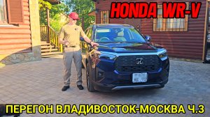 ПЕРЕГОН HONDA WR-V из ВЛАДИВОСТОКА в МОСКВУ (май 2026) Ч.3.