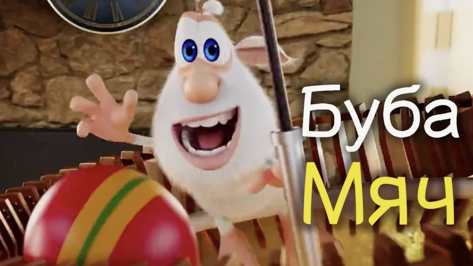 Мультсериал Буба 2 сезон 32 серия. Буба - Мяч | Детский мультик | МульТЯ смотреть онлайн
