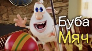 Мультсериал Буба 2 сезон 32 серия. Буба - Мяч | Детский мультик | МульТЯ