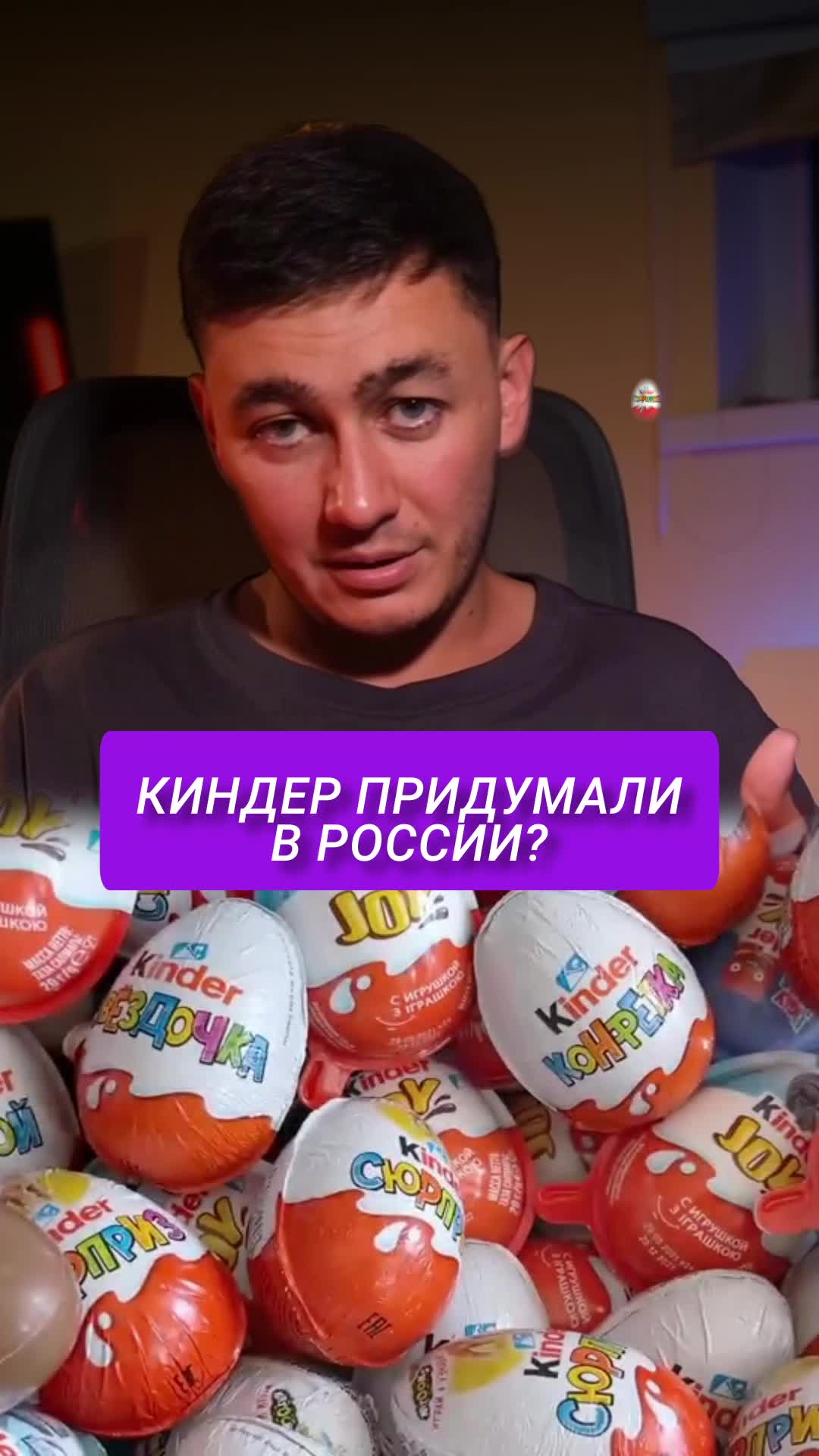Где придумали Киндер сюрприз?
