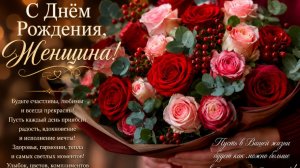 С Днём Рождения, Женщина! 💖 Душевное музыкальное поздравление