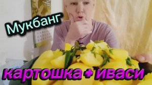 07. 06. 26  #mukbangtatyanaeats #мукбанг #картошечка #иваси #вкусно 😋👍🍛