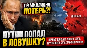 ПУТИН ПОПАЛ В ЛОВУШКУ Почему Донбасс может стать крупнейшей катастрофой России