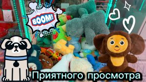 ЛОВЛЮ РАРИТЕТНУЮ ПОДУШКУ-БЫЧКА, а она травмирована 🫣+ ШАНС ЗАБРАТЬ ЧЕБУРАШКУ✌️🥰🥰🥰