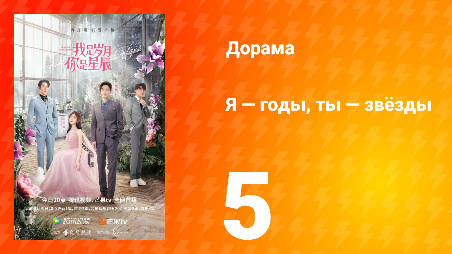 Я — годы, ты — звёзды 1 сезон 5 серия