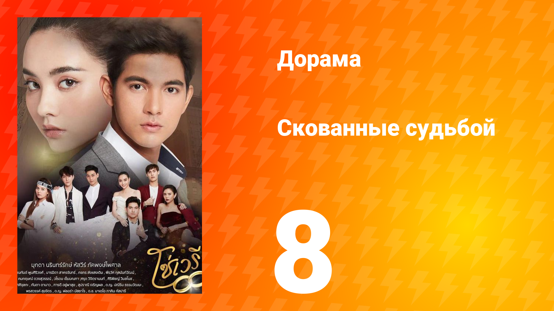 Скованные судьбой 1 сезон 8 серия